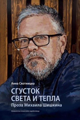 Сгусток света и тепла. Проза Михаила Шишкина....