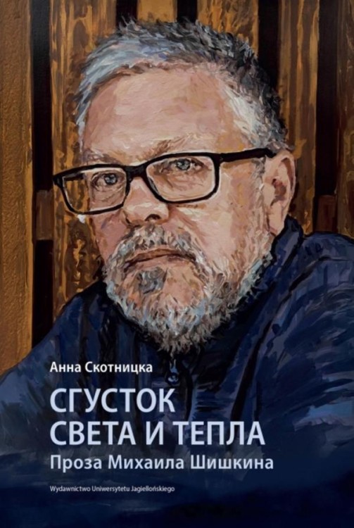 Сгусток света и тепла. Проза Михаила Шишкина....