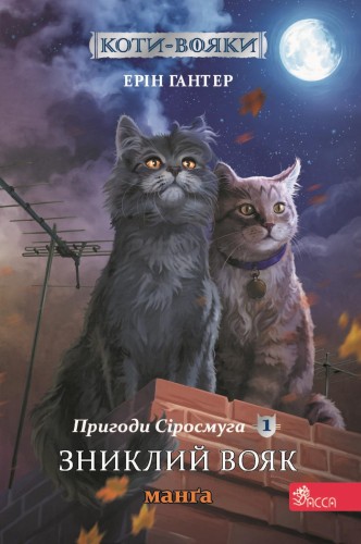 Zagubiony wojownik. Szara pręga. Wojownicy....