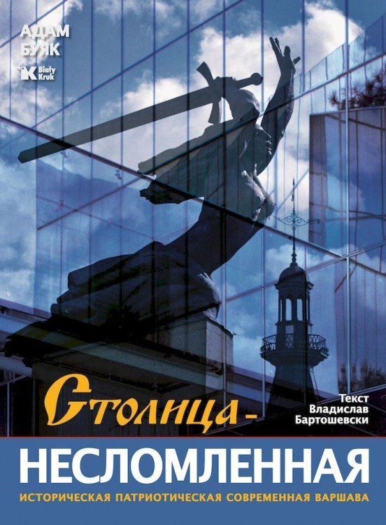 Stolica niezłomna wer. rosyjska