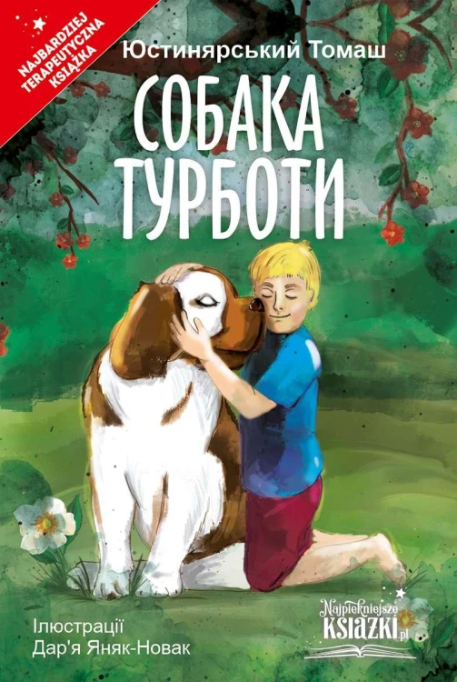 Psie troski wer. Ukraińska, Tom Justyniarski